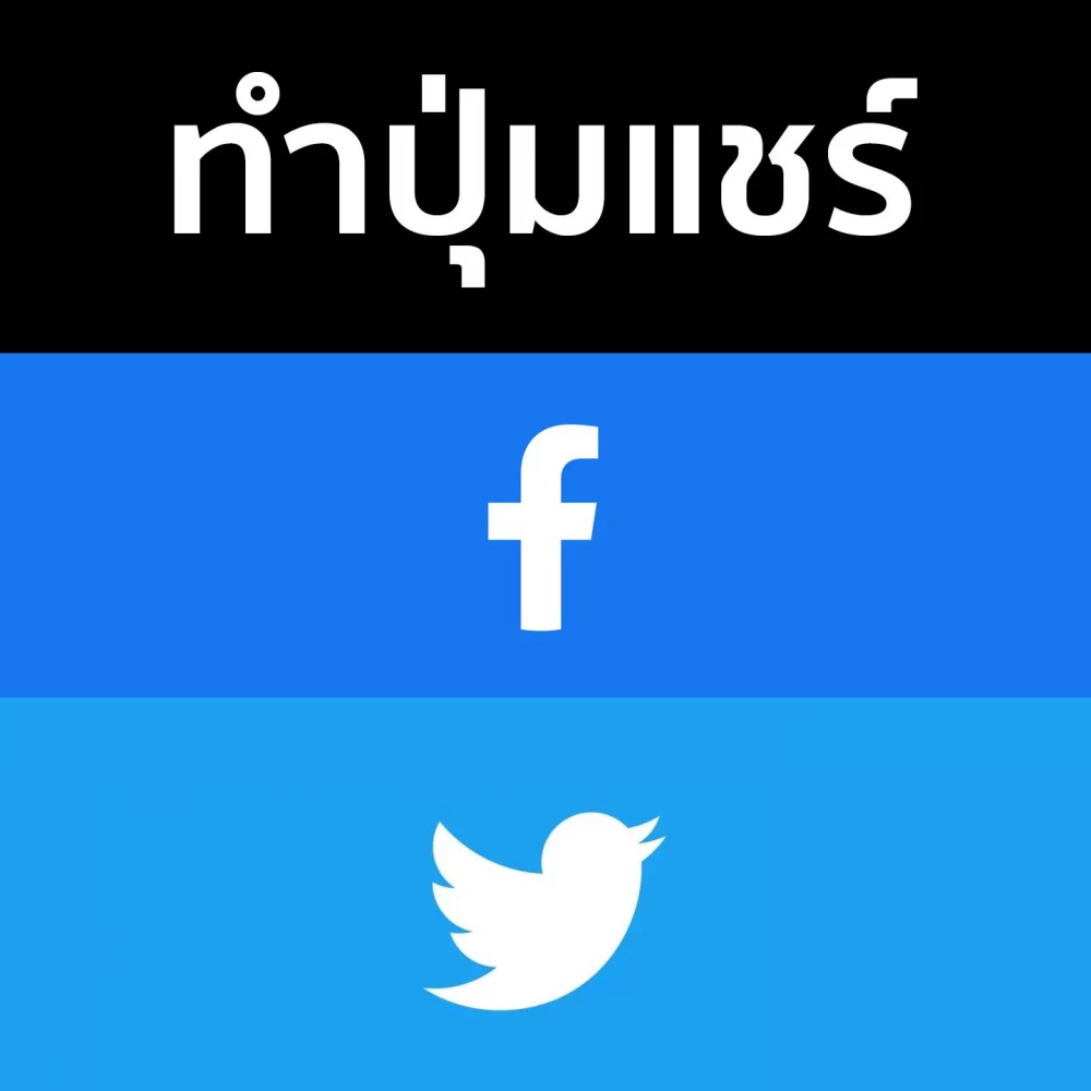 ทำปุ่มแชร์ Social Facebook Twitter ในรูปแบบ text link