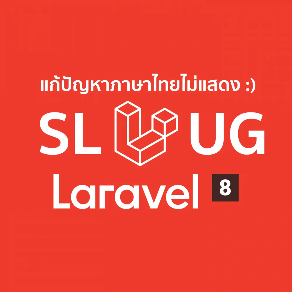 Slug ใน Laravel 8 แก้ปัญหาใช้ภาษาไทยไม่ได้ SEO Friendly urls
