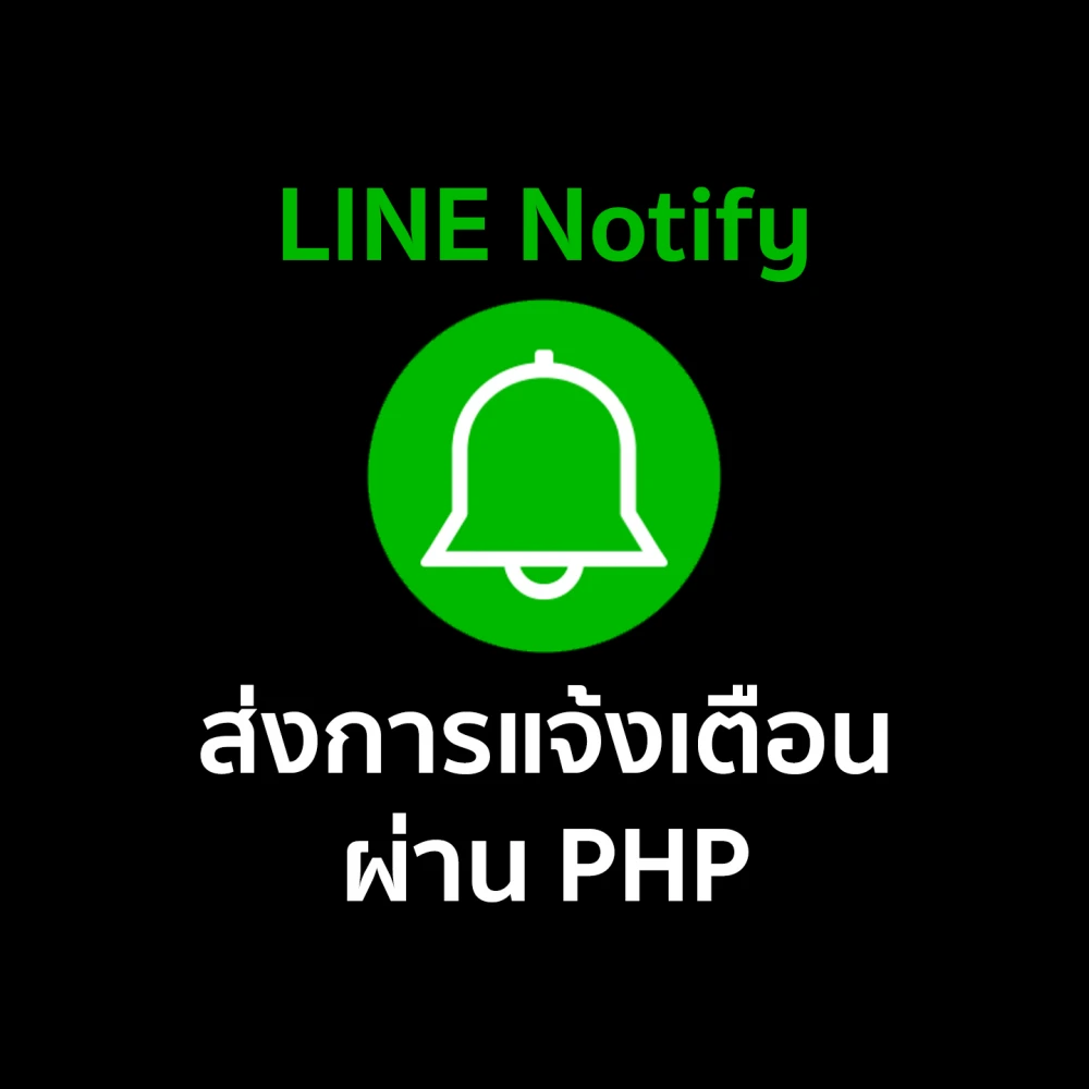 ส่งข้อความเข้า Line Notify ด้วย PHP