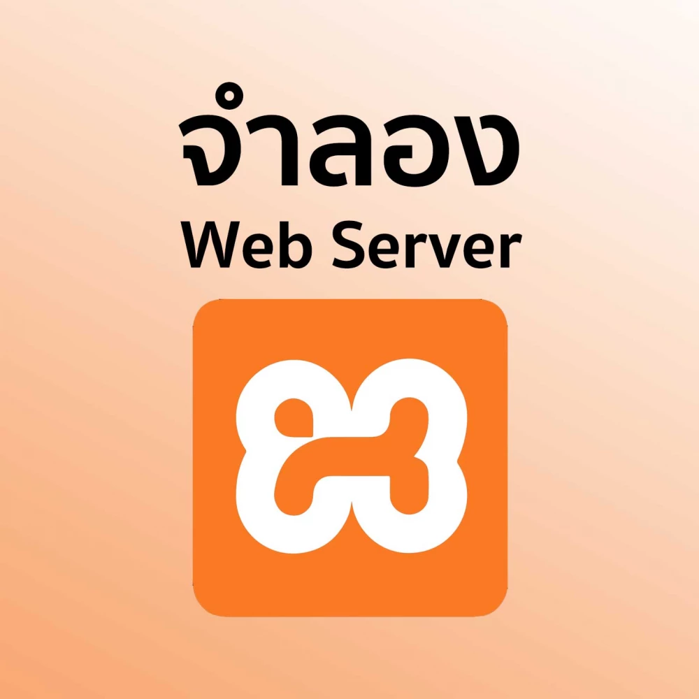 Xampp โปรแกรมจำลอง Web server ที่นักพัฒนาเว็บไซต์หรือผู้ที่ต้องการเขียนเว็บไซต์ควรมี