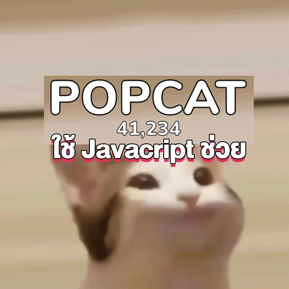 Popcat.click เจ้าแมวอ้าปาก ทำยังไงให้กดได้ไว มาดูกัน โดยใช้ javascript
