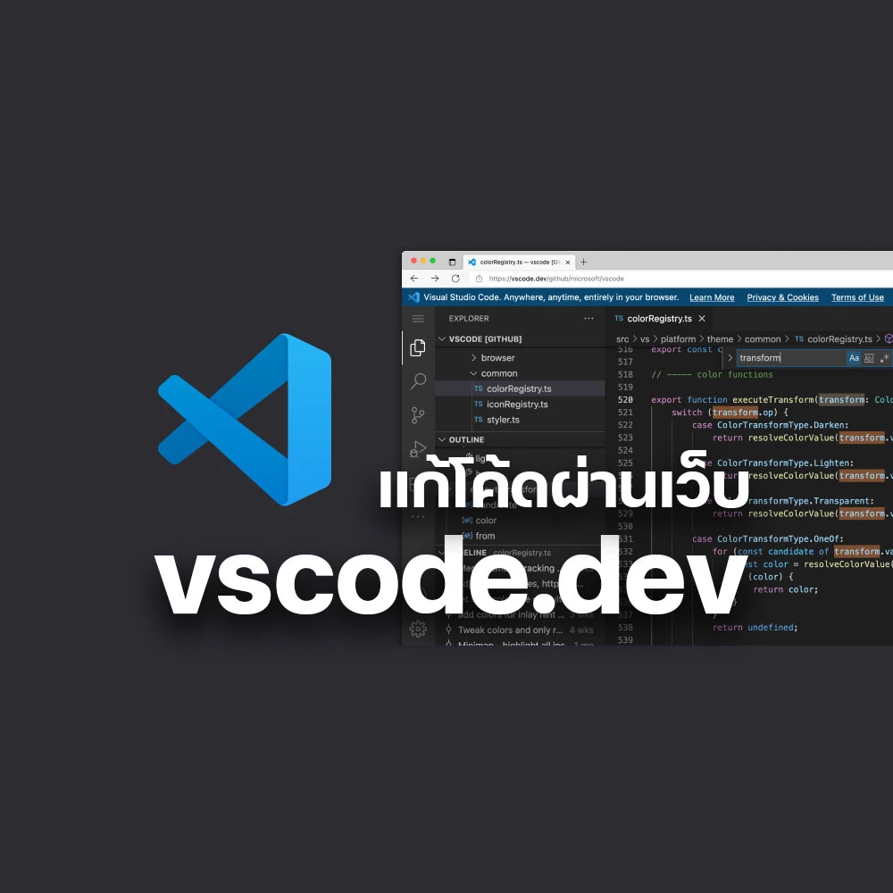 Visual Studio Code (VS Code) เขียนโค้ดผ่านเว็บไซต์ด้วย vscode.dev เปิดใช้งานได้เลย